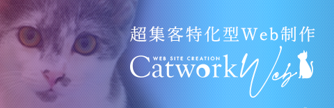 名古屋でホームページ制作ならCatworkWeb